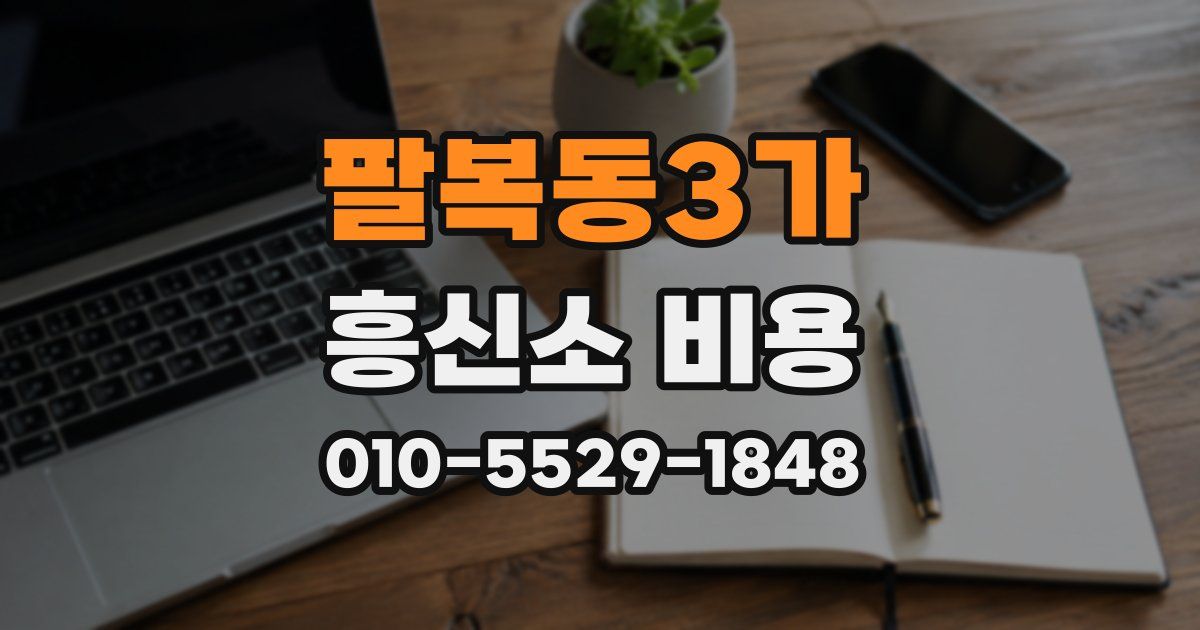 팔복동3가 흥신소 비용