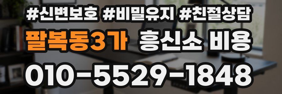 팔복동3가 흥신소 비용