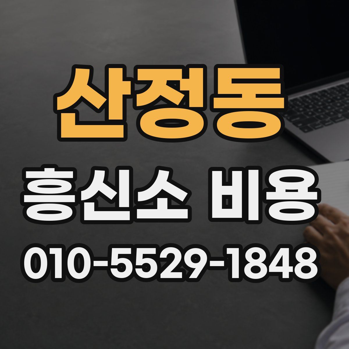 산정동 흥신소 비용