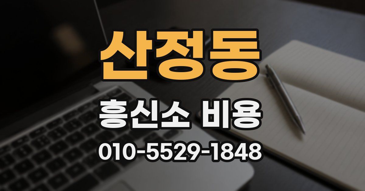 산정동 흥신소 비용
