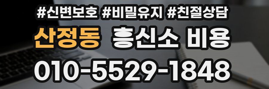 산정동 흥신소 비용