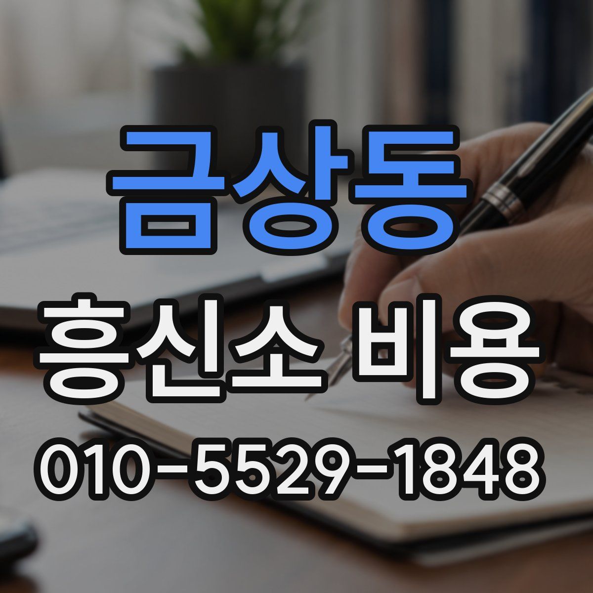 금상동 흥신소 비용