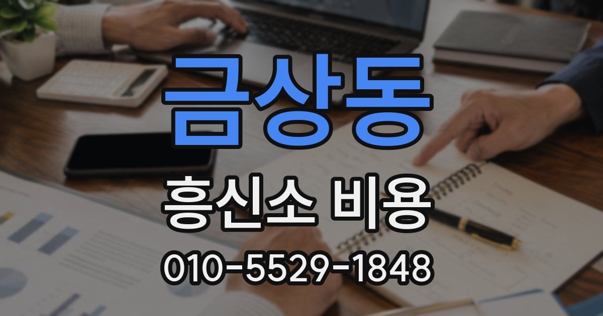 금상동 흥신소 비용