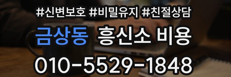 금상동 흥신소 비용