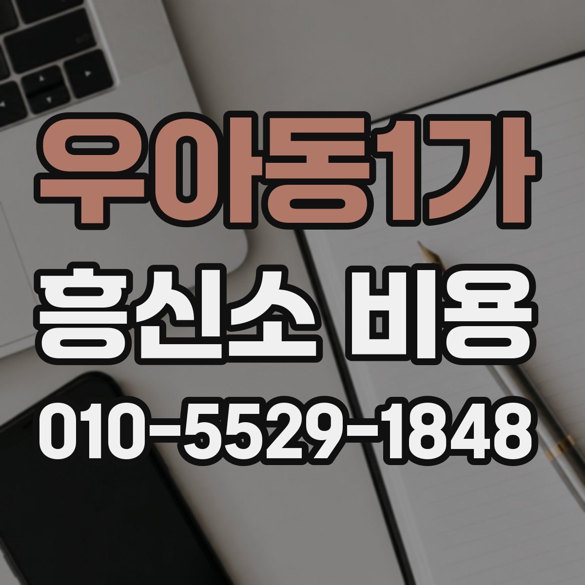 우아동1가 흥신소 비용
