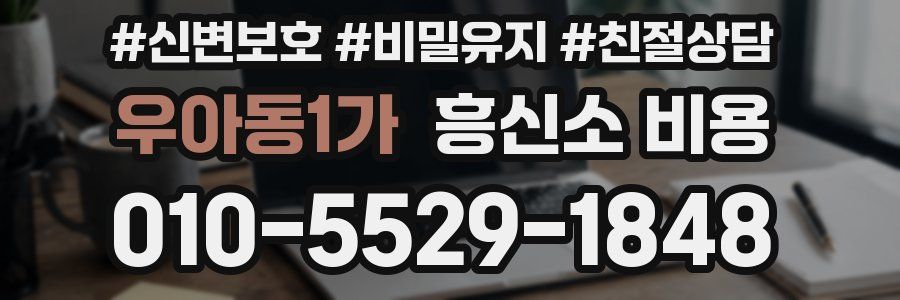 우아동1가 흥신소 비용