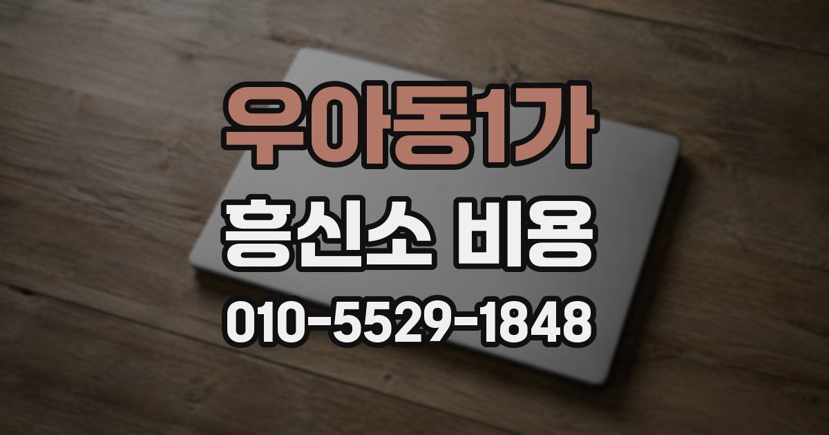 우아동1가 흥신소 비용