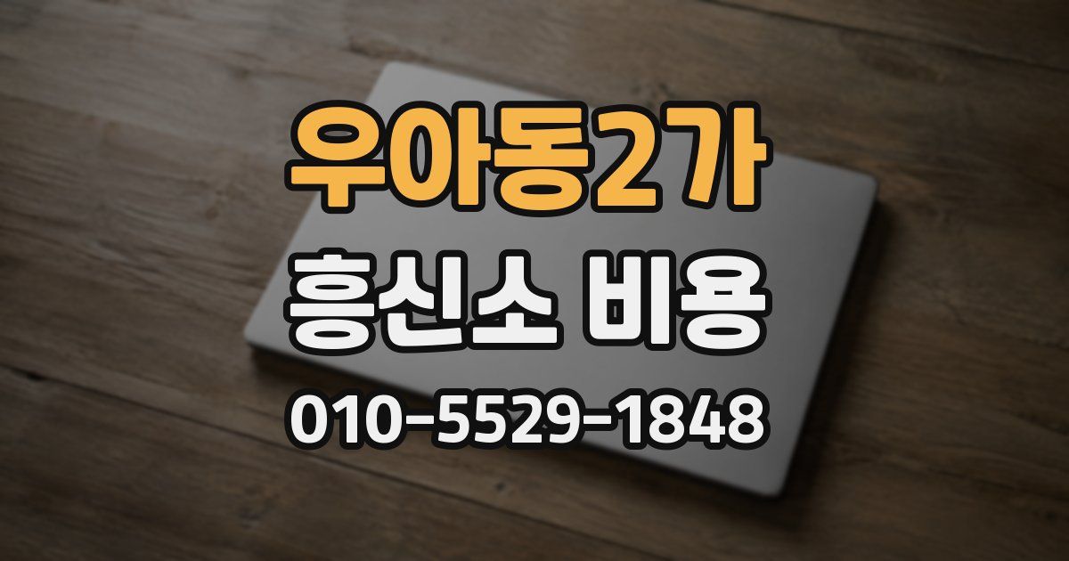 우아동2가 흥신소 비용