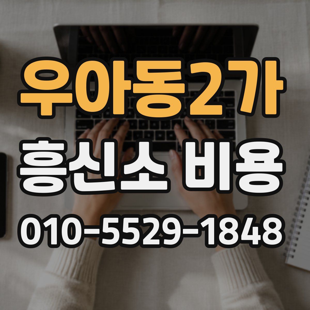 우아동2가 흥신소 비용