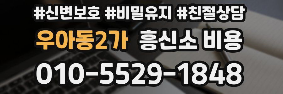 우아동2가 흥신소 비용