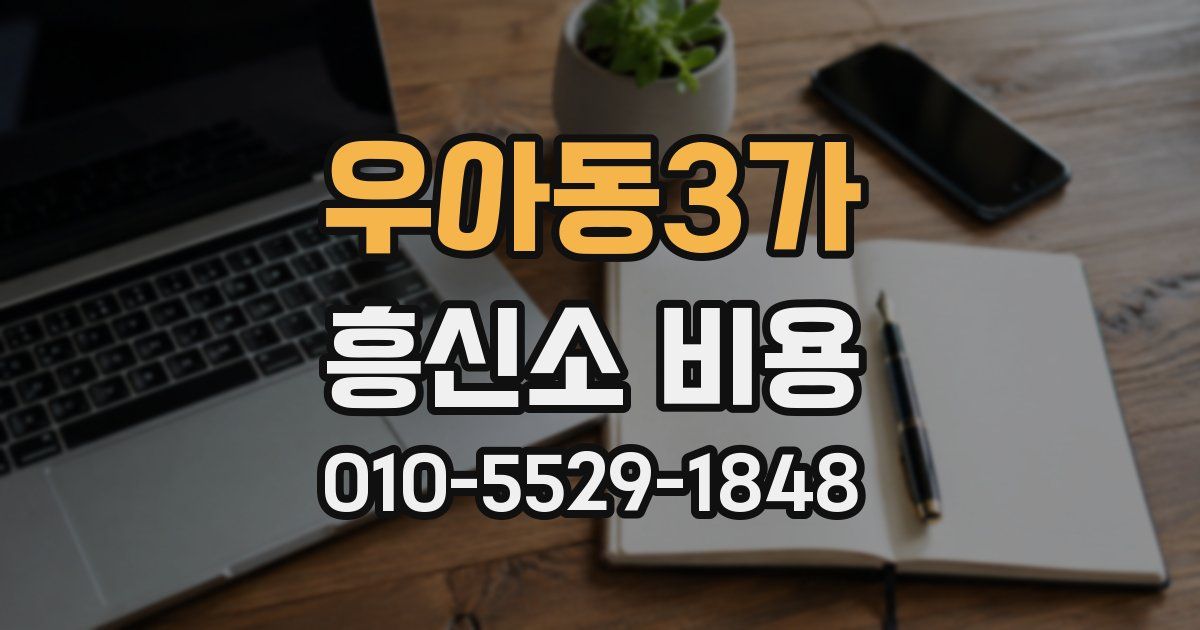 우아동3가 흥신소 비용
