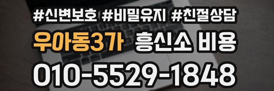 우아동3가 흥신소 비용