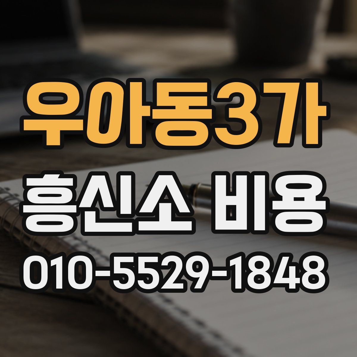 우아동3가 흥신소 비용