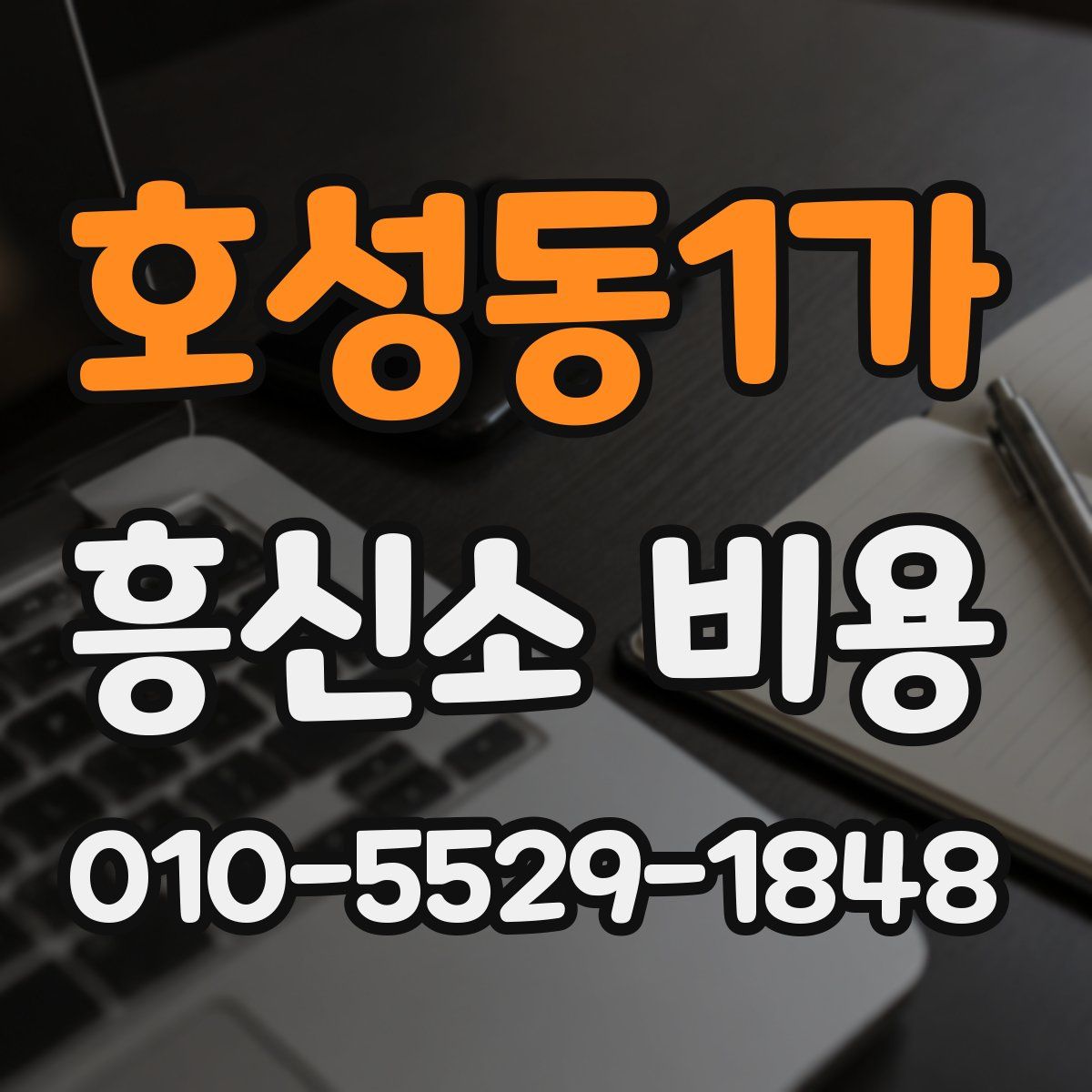 호성동1가 흥신소 비용