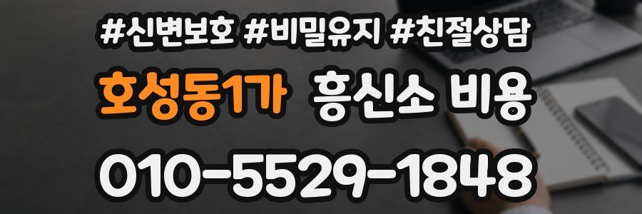 호성동1가 흥신소 비용