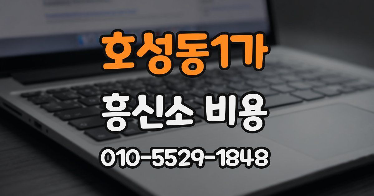호성동1가 흥신소 비용