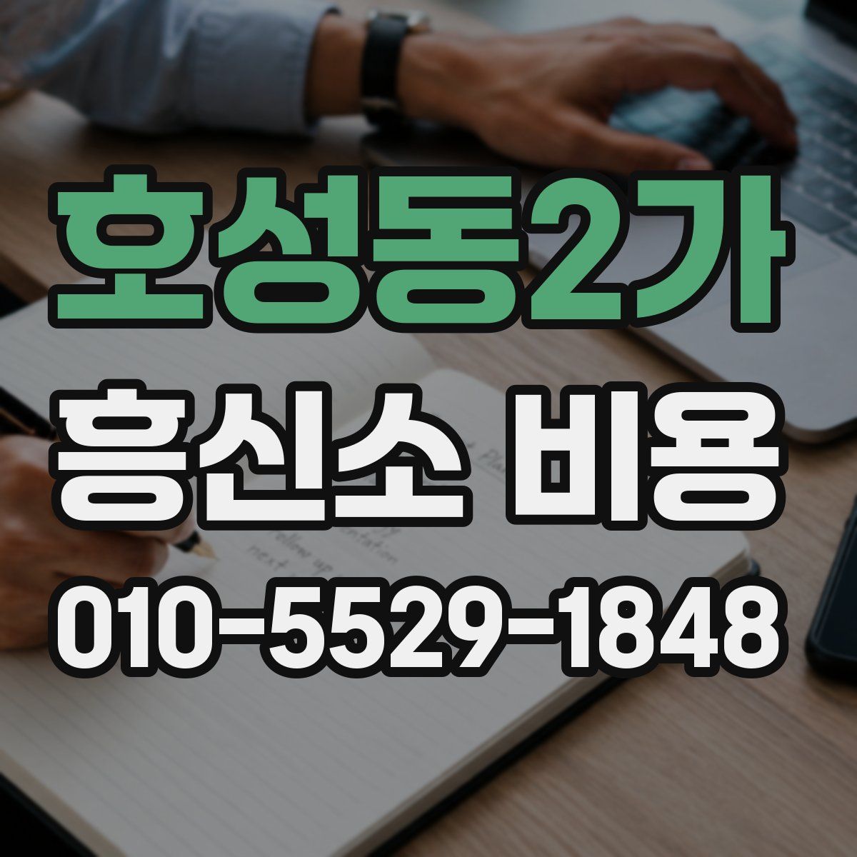 호성동2가 흥신소 비용