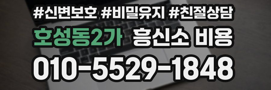 호성동2가 흥신소 비용