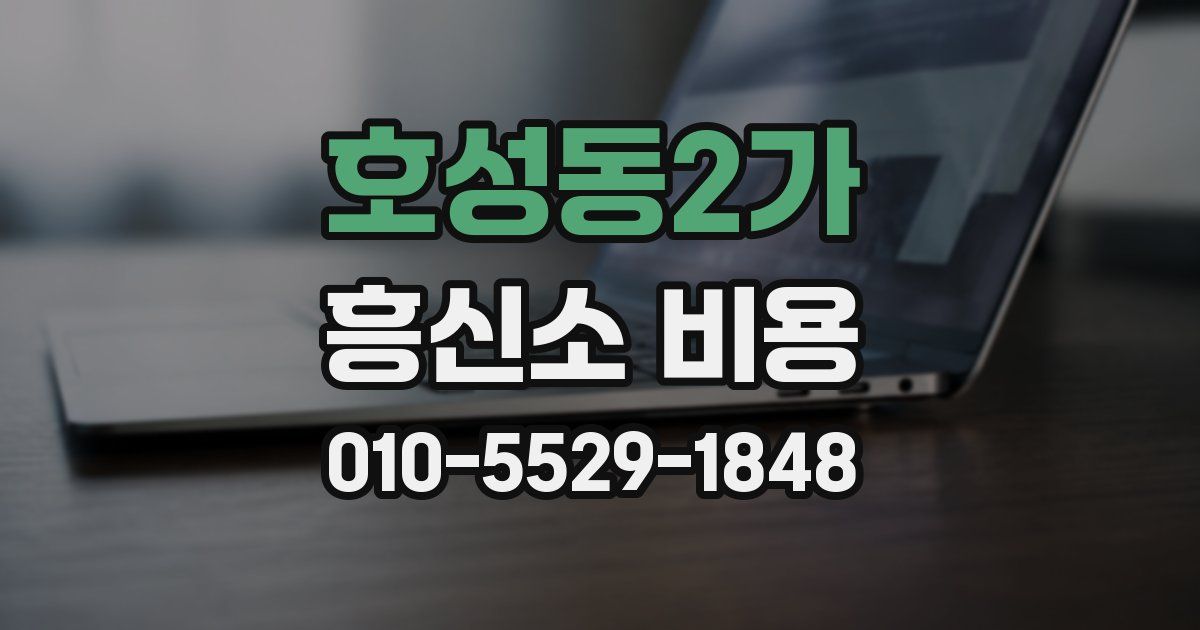 호성동2가 흥신소 비용