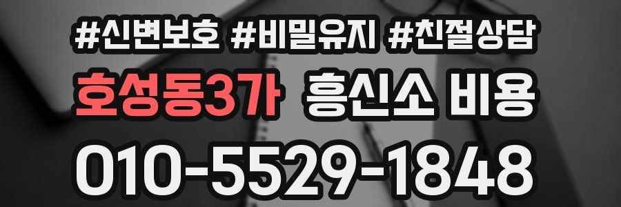 호성동3가 흥신소 비용