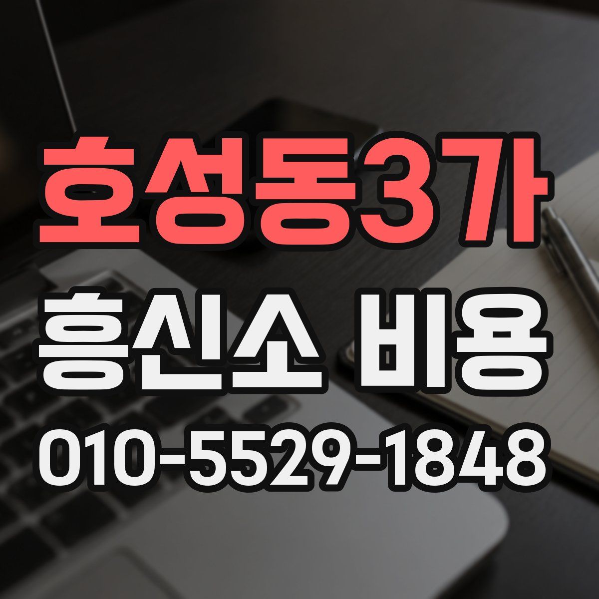 호성동3가 흥신소 비용