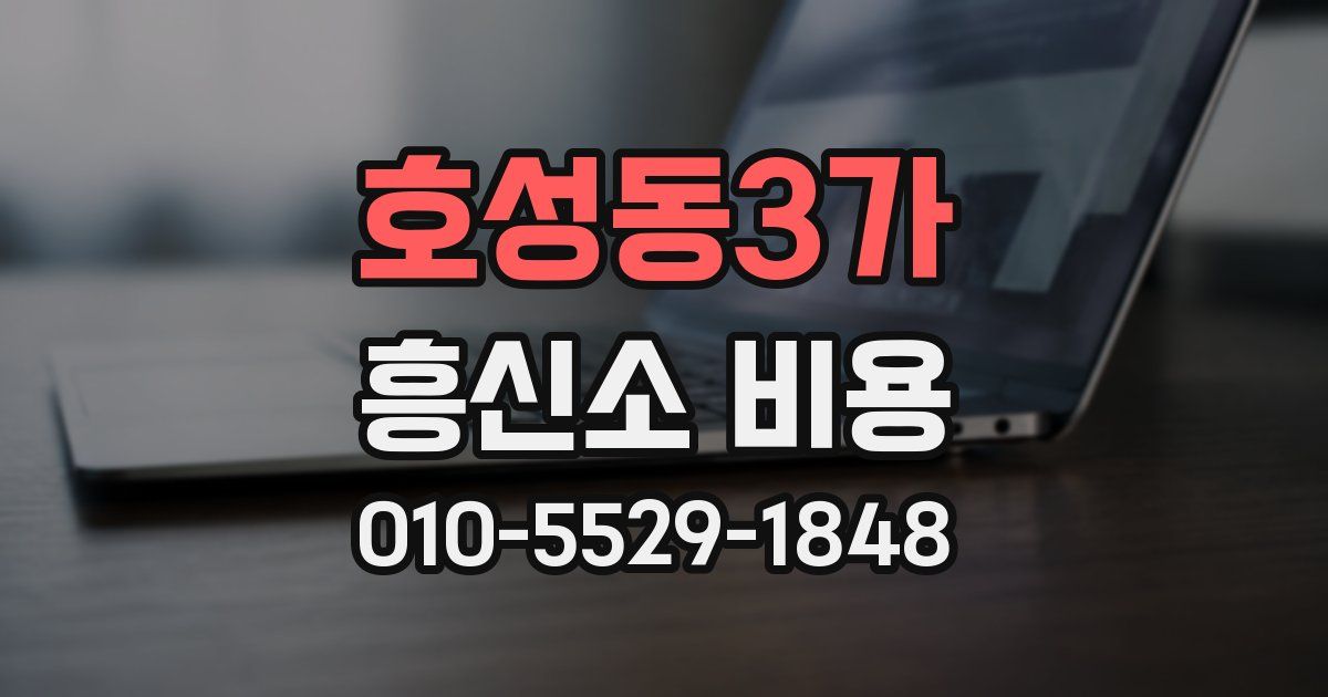 호성동3가 흥신소 비용