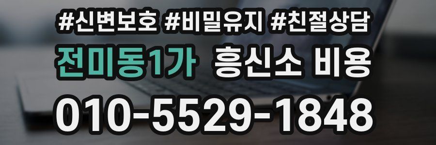 전미동1가 흥신소 비용