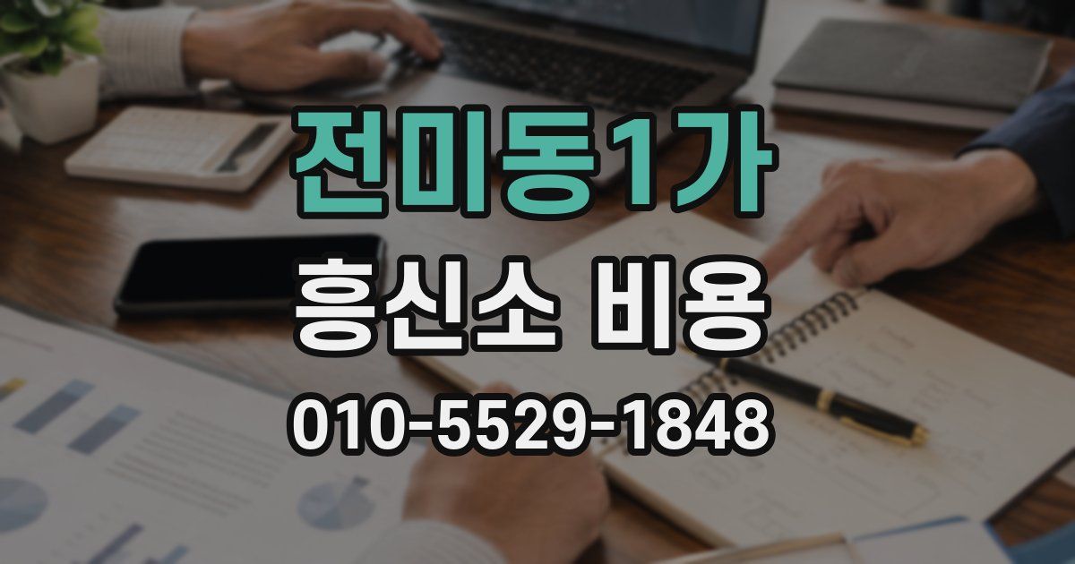 전미동1가 흥신소 비용