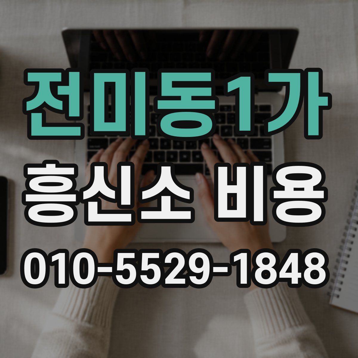 전미동1가 흥신소 비용