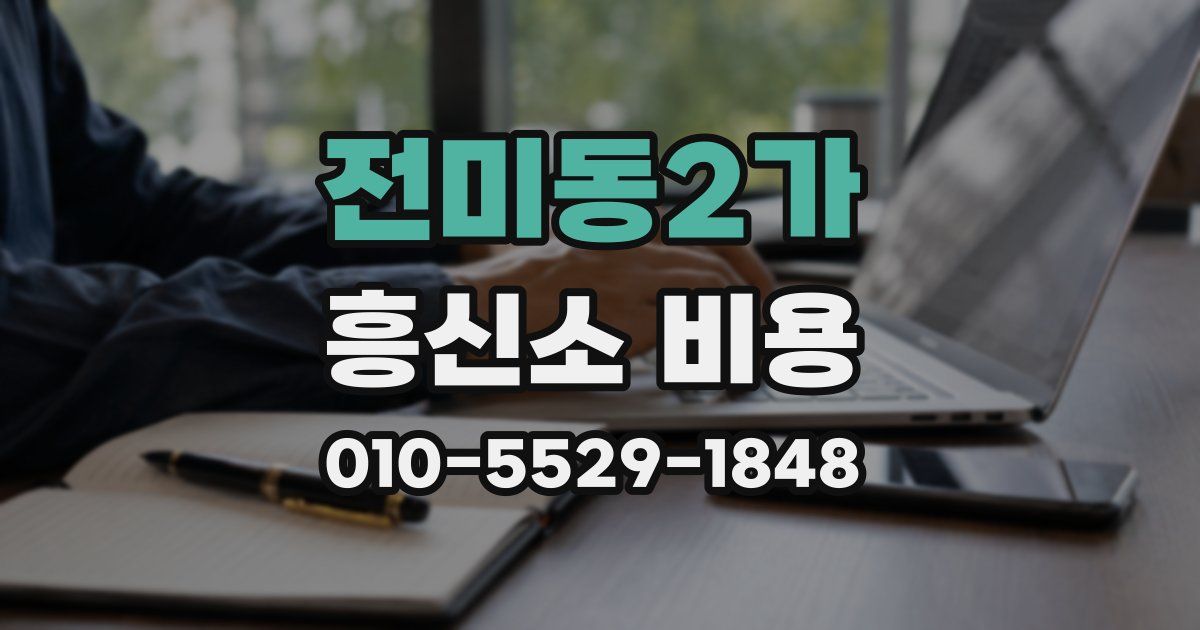 전미동2가 흥신소 비용