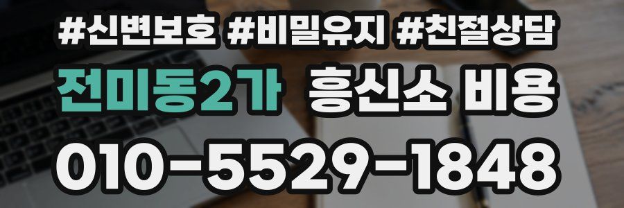 전미동2가 흥신소 비용