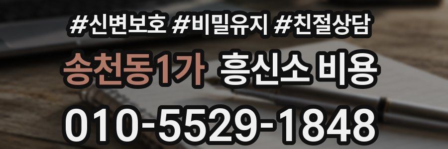 송천동1가 흥신소 비용