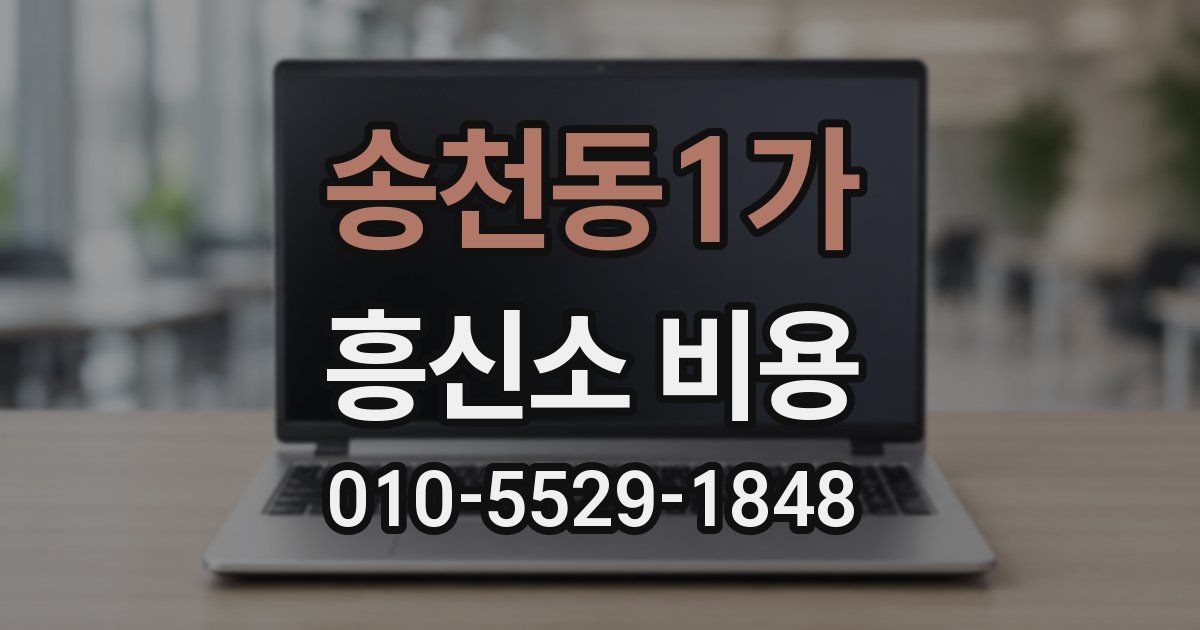 송천동1가 흥신소 비용
