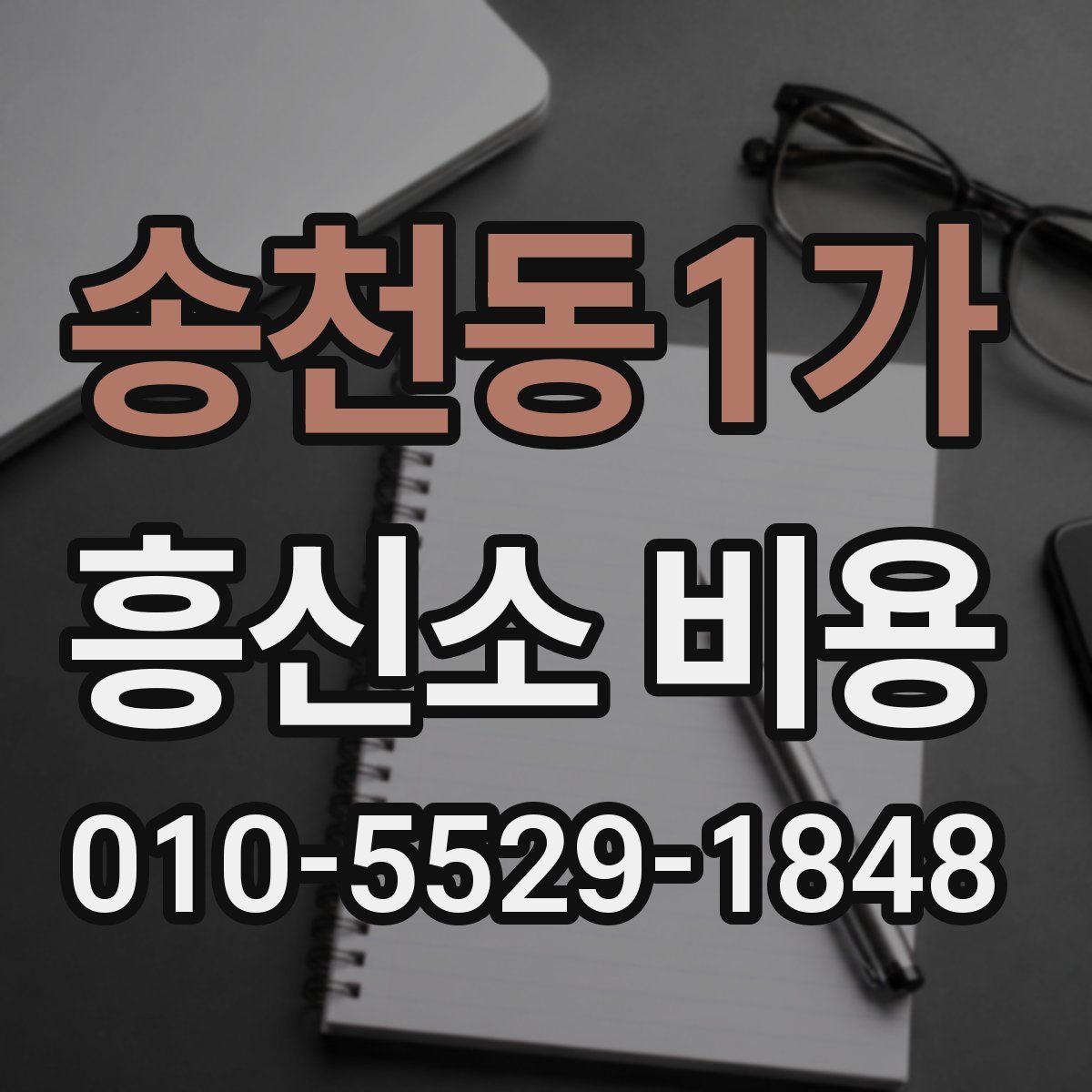송천동1가 흥신소 비용