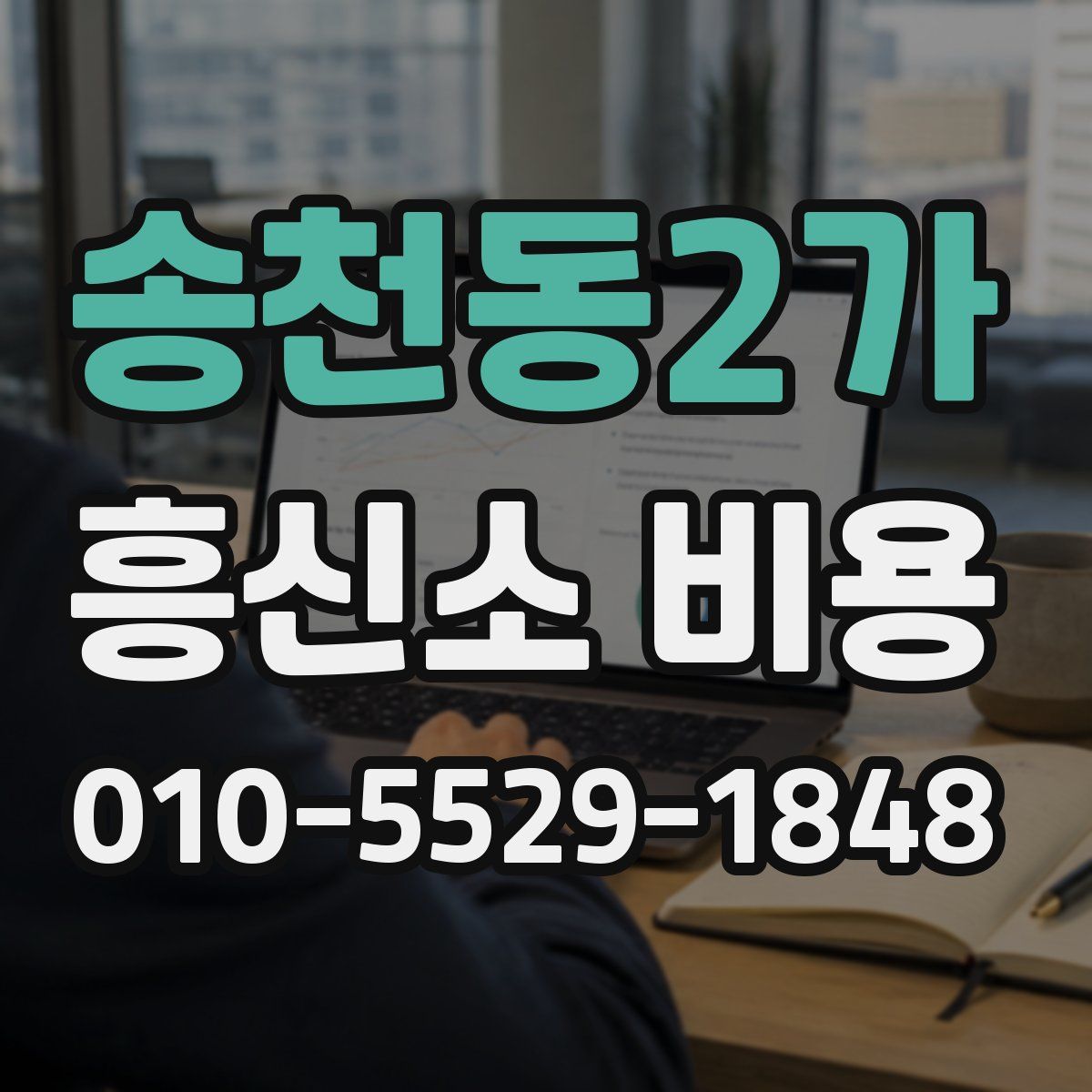 송천동2가 흥신소 비용