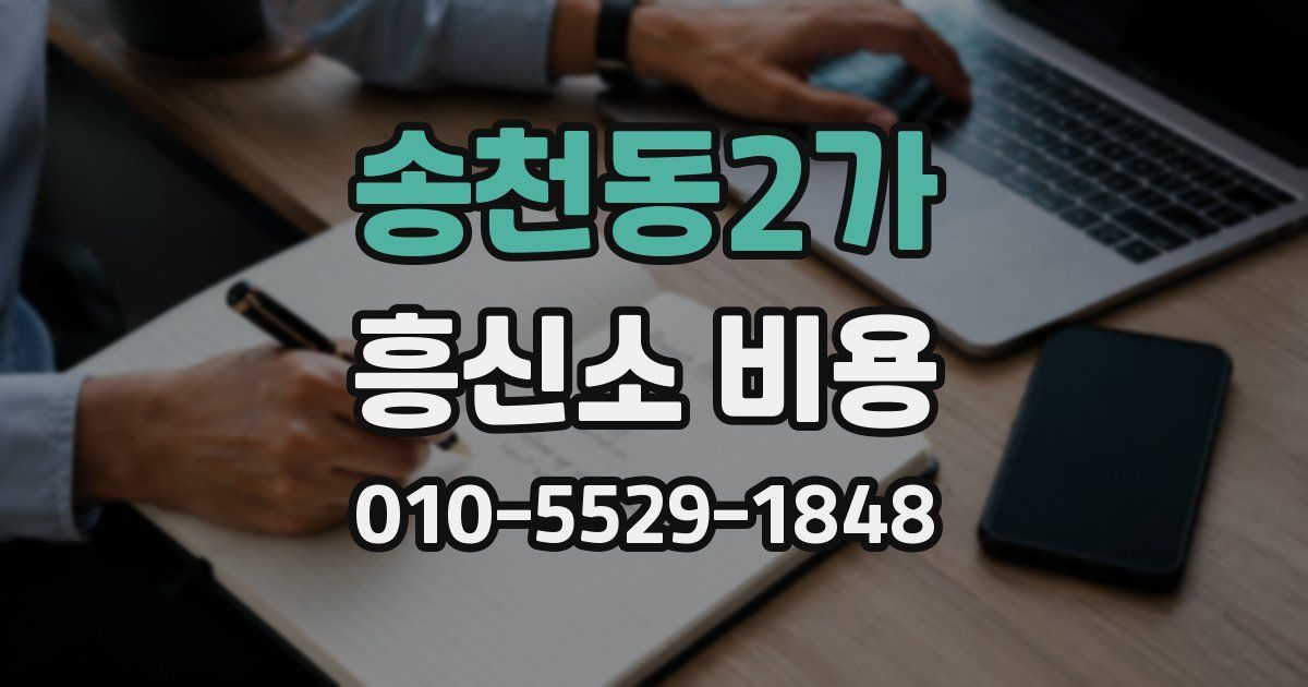 송천동2가 흥신소 비용