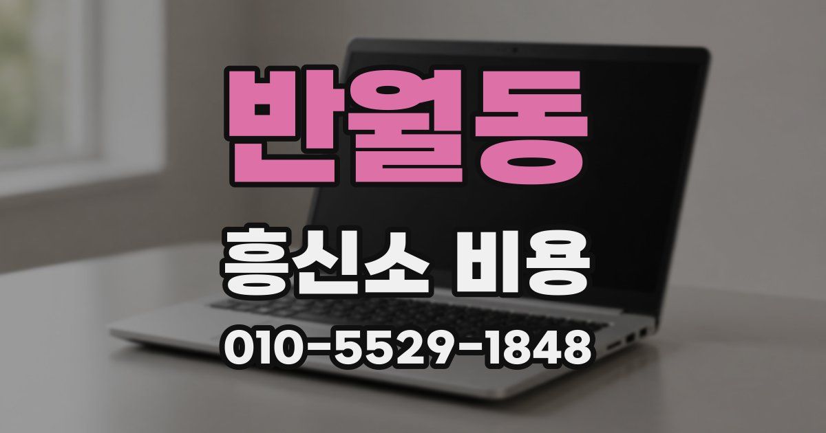 반월동 흥신소 비용