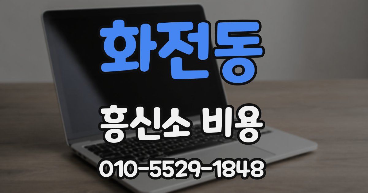 화전동 흥신소 비용