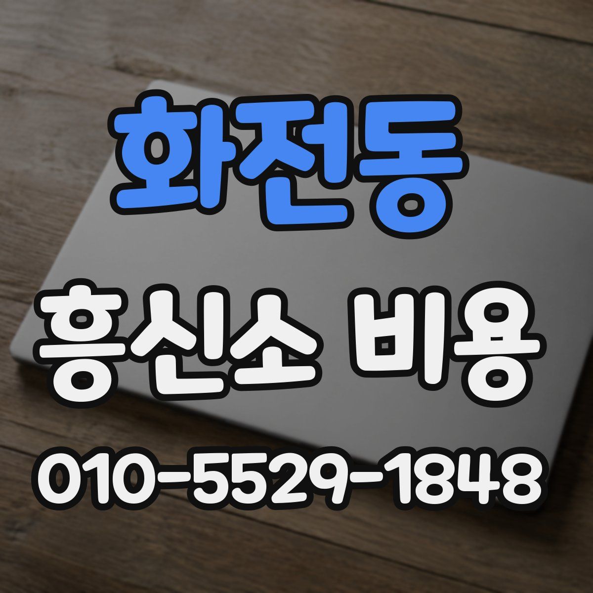 화전동 흥신소 비용