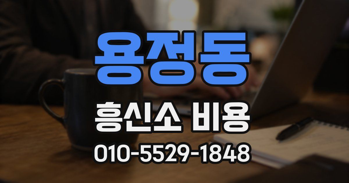 용정동 흥신소 비용