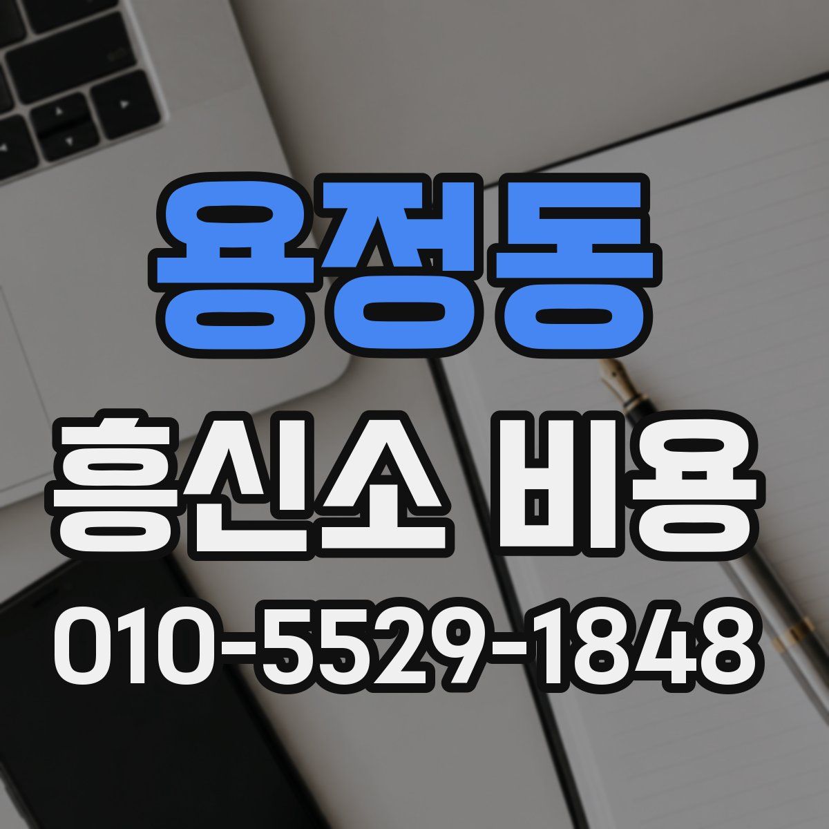 용정동 흥신소 비용