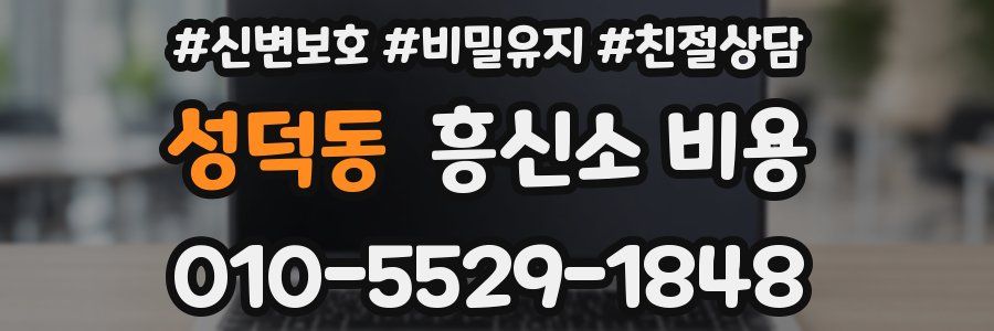 성덕동 흥신소 비용