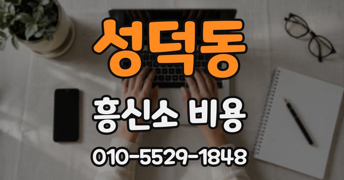 성덕동 흥신소 비용
