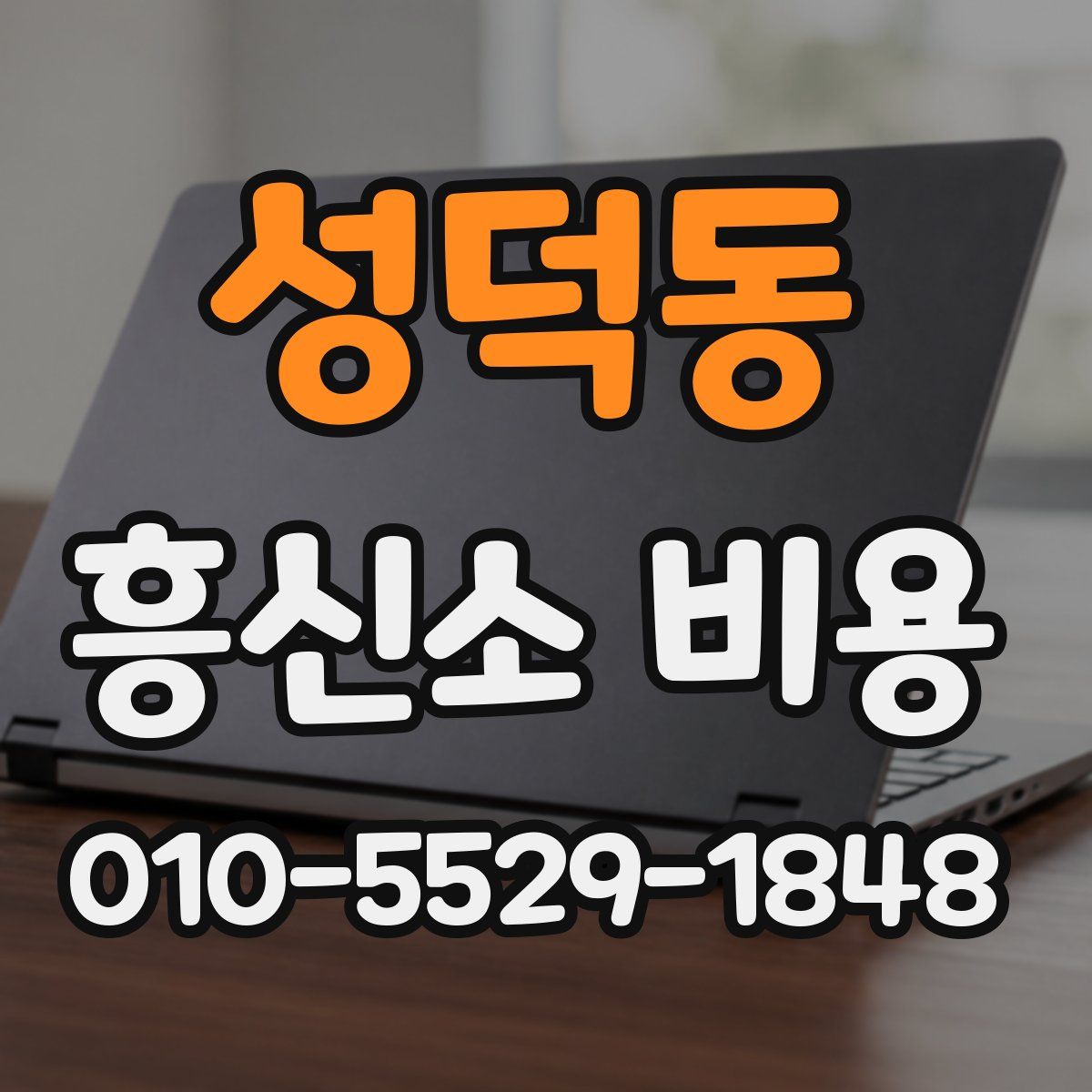 성덕동 흥신소 비용