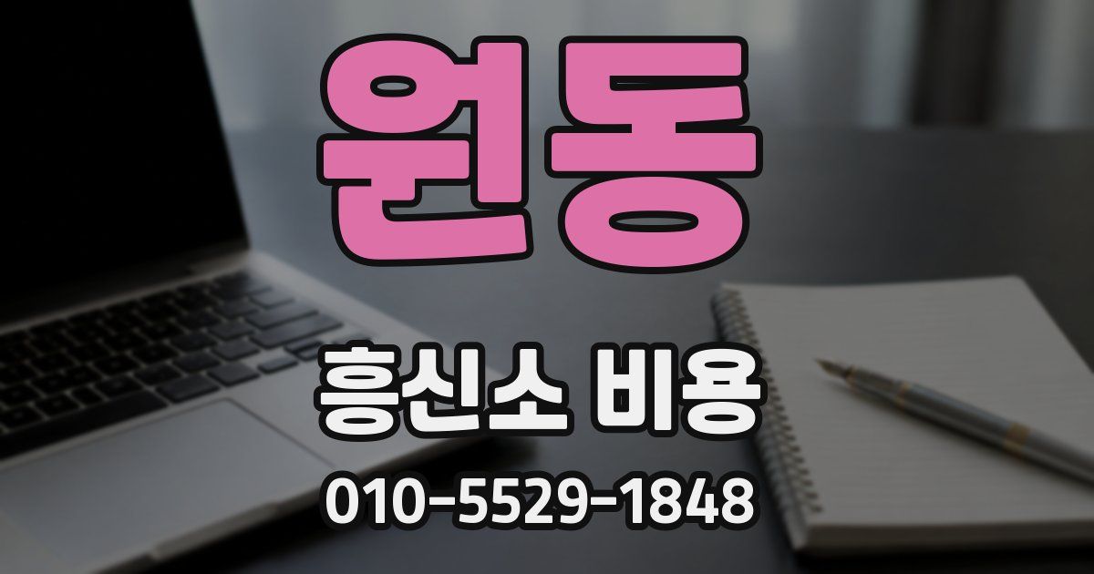 원동 흥신소 비용