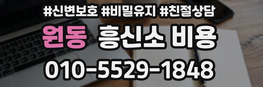 원동 흥신소 비용