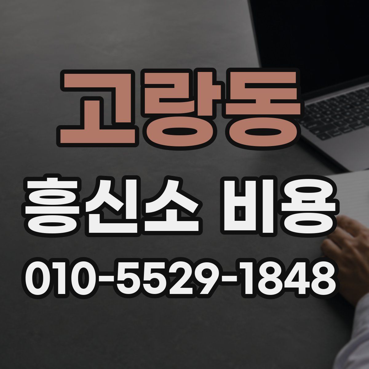 고랑동 흥신소 비용