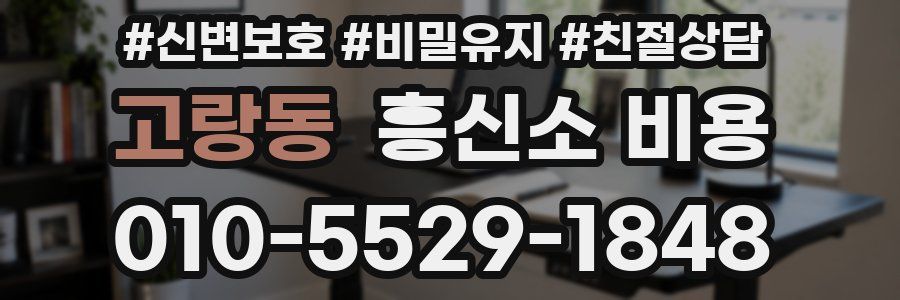 고랑동 흥신소 비용