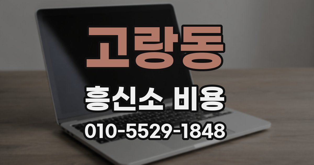 고랑동 흥신소 비용