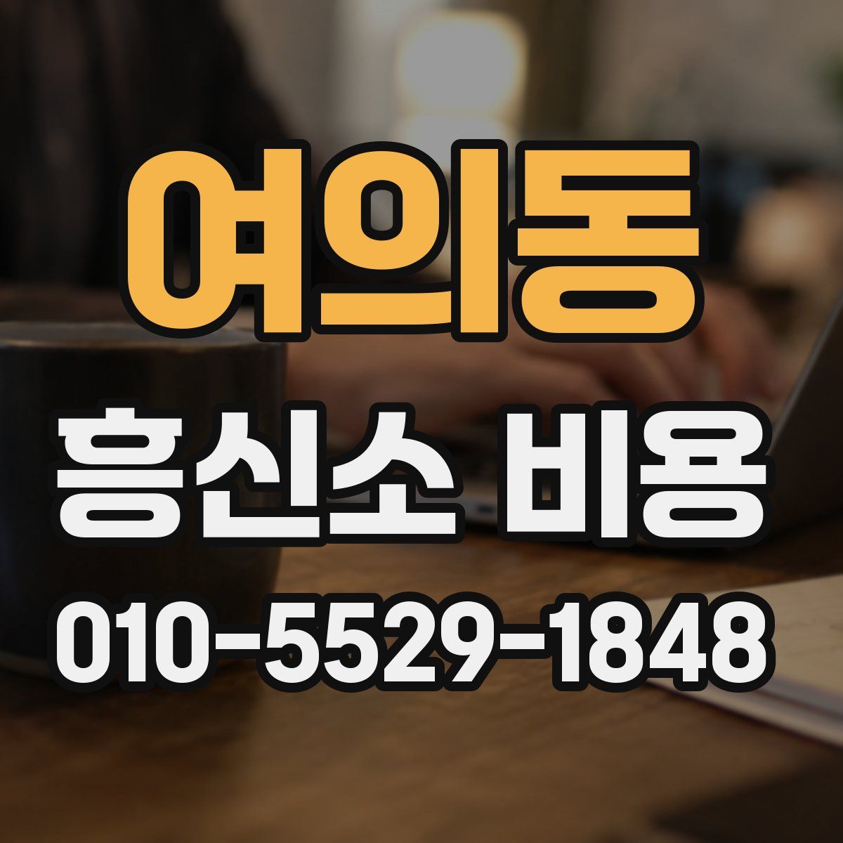 여의동 흥신소 비용